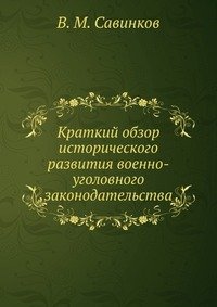 Краткий обзор исторического развития военно-уголовного законодательства