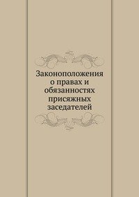 Законоположения о правах и обязанностях присяжных заседателей