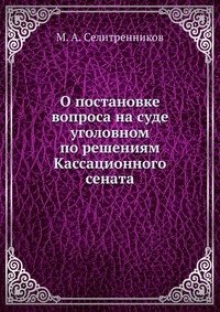 О постановке вопроса на суде уголовном по решениям Кассационного сената