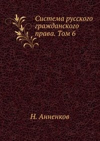 Система русского гражданского права. Том 6