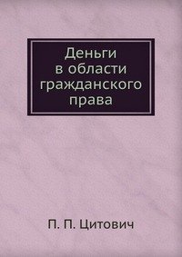 Деньги в области гражданского права