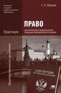 Право для профессий и специальностей социально-экономического профиля. Практикум. 3-е изд., испр. Певцова Е.А