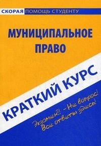 Муниципальное право. Краткий курс