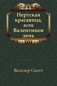 Пертская красавица, или Валентинов день