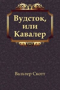 Вудсток, или Кавалер