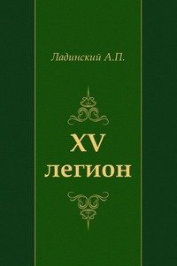 XV легион