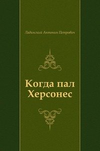 Когда пал Херсонес