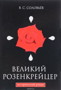 Великий розенкрейцер