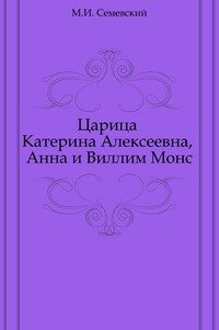 Царица Катерина Алексеевна, Анна и Виллим Монс