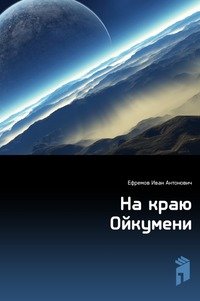 На краю Ойкумени