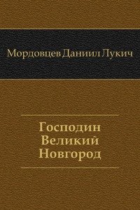 Господин Великий Новгород