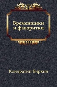 Временщики и фаворитки