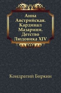 Анна Австрийская. Кардинал Мазарини. Детство Людовика XIV