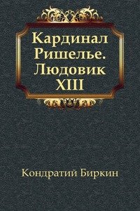 Кардинал Ришелье. Людовик XIII