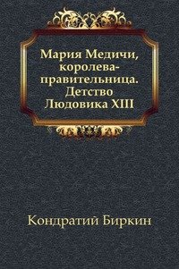 Мария Медичи, королева-правительница. Детство Людовика XIII