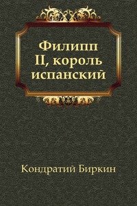 Филипп II, король испанский