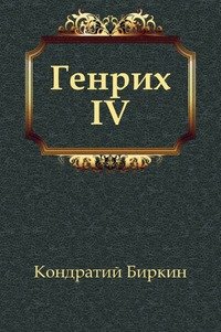 Генрих IV