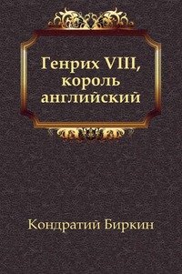 Генрих VIII, король английский