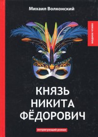 Князь Никита Федорович