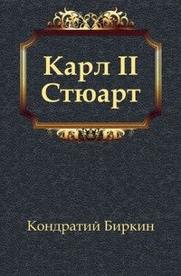 Карл II Стюарт