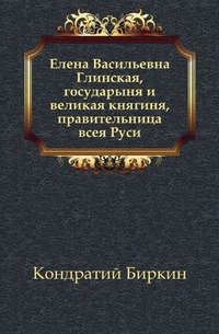 Елена Васильевна Глинская, государыня и великая княгиня, правительница всея Руси