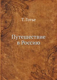 Путешествие в Россию