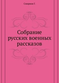 Собрание русских военных раcсказов