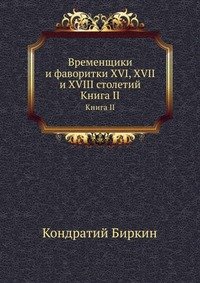 Временщики и фаворитки XVI, XVII и XVIII столетий