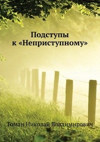 Подступы к «Неприступному»