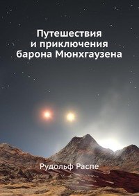 Путешествия и приключения барона Мюнхгаузена