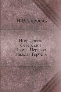 Игорь князь Северский