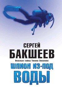 ШПИОН ИЗ-ПОД ВОДЫ