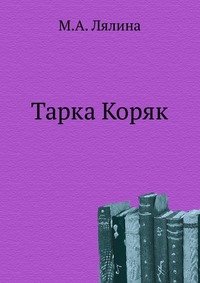 Тарка Коряк