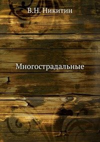 Многострадальные