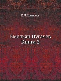 Емельян Пугачев Книга 2