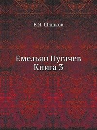 Емельян Пугачев Книга 3