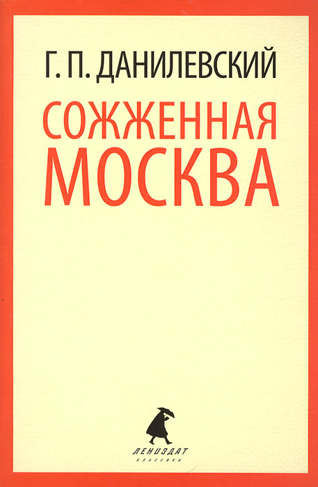 Лениздат-классика. Сожженная Москва