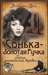 Сонька-Золотая Ручка. Тайна знаменитой воровки