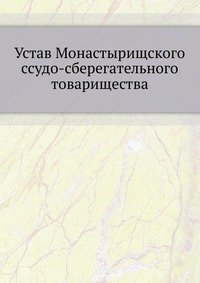 Устав Монастырищского ссудо-сберегательного товарищества