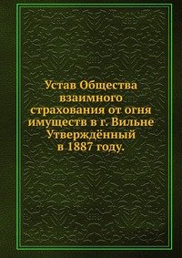 Устав Общества взаимного страхования от огня имуществ в г. Вильне