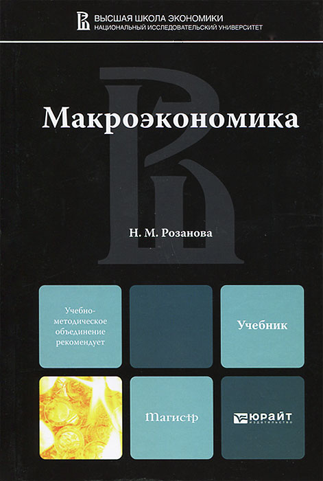 Макроэкономика