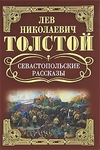 Л. Н. Толстой. Собрание сочинений. Севастопольские рассказы