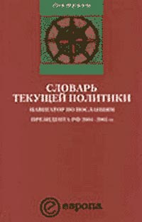 Словарь текущей политики. Навигатор по посланиям президента 2004-2005 гг
