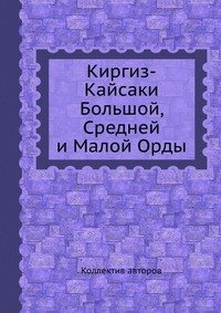 Киргиз-Кайсаки Большой, Средней и Малой Орды