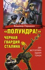 «Полундра!» Черная гвардия Сталина