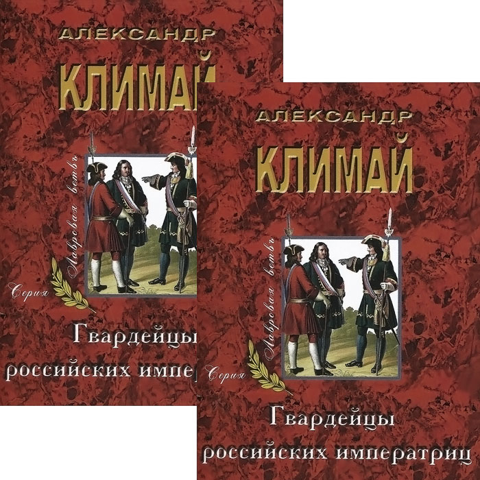 Гвардейцы российских императриц (комплект из 2 книг)