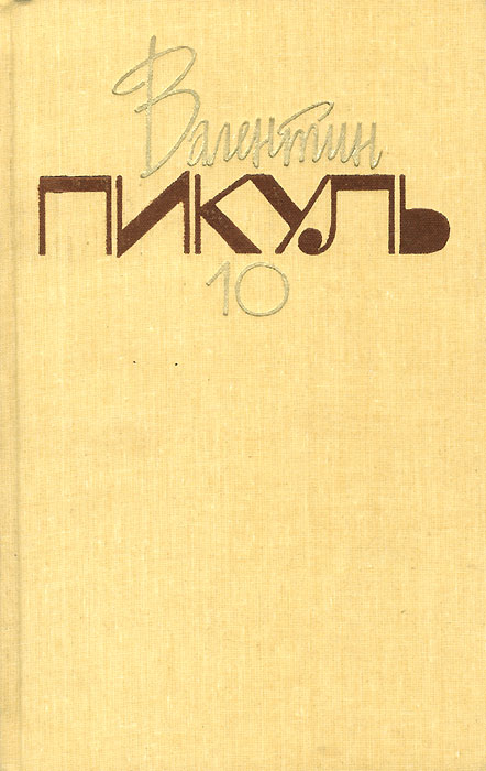 Собрание сочинений. В 20 томах. Том 10. Нечистая сила. Книга 1