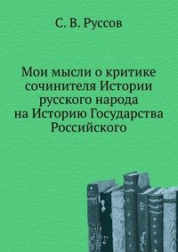 Мои мысли о критике сочинителя Истории русского народа на Историю Государства Российского