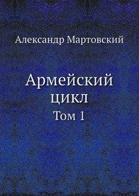 Армейский цикл. Том 1