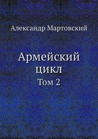 Армейский цикл. Том 2